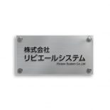 クリアアクリルシンプル社名板
