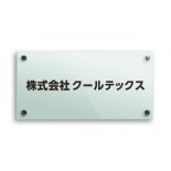 ガラスアクリルシンプル社名板（ビス取付）