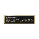チタンゴールドロゴ入箱型エッチング銘板