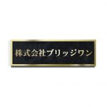 チタンゴールドシンプル箱型エッチング銘板