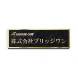 チタンゴールドロゴ入箱型エッチング銘板