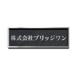 ステンレスシンプル装飾枠付エッチング銘板