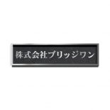 ステンレスシンプル装飾枠付エッチング銘板