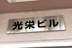 CA ステンレスエッチング看板/表札の納入事例