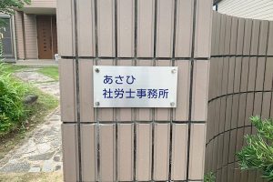 SBF ステンレス化粧ビス付看板/表札の納入事例の画像