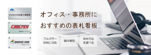 オフィス・事務所におすすめの表札看板