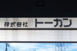 SUS ステンレス切り文字看板/表札の納入事例の画像