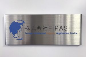 FTS ステンレス看板/表札の納入事例の画像