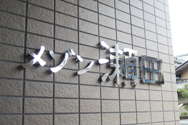 SUS ステンレス切り文字看板　会社看板/社名表札　納入実績