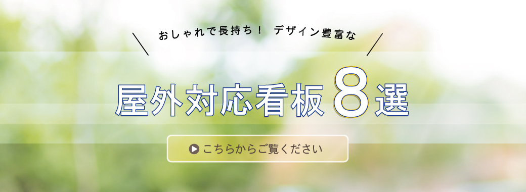 屋外対応看板8選