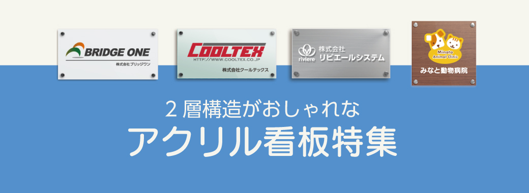 返品送料無料】 看板製作 安い 看板 会社 ビル案内 屋外 防水 アクリル フルカラー おしゃれ 豪華 オリジナル 注文 多用途 デザイン 