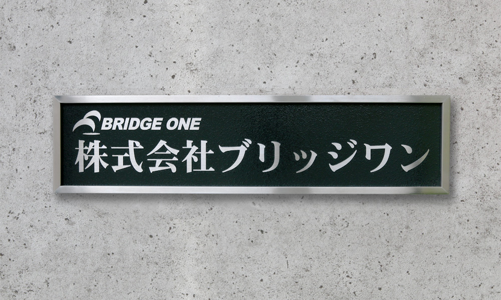WEステンレス装飾枠付きエッチング看板