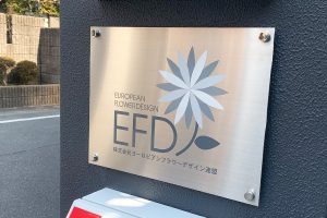 SBF ステンレス化粧ビス付銘板/表札の納入事例