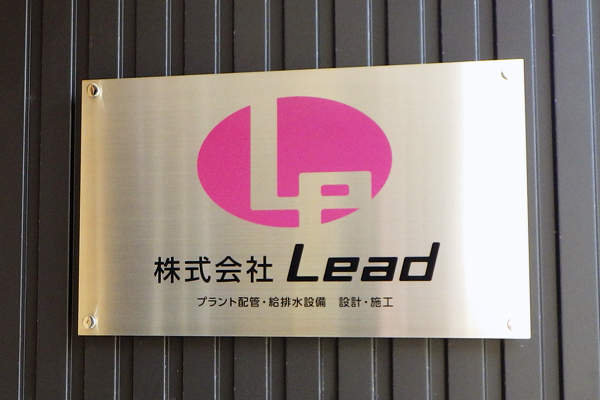 SBF ステンレス化粧ビス付銘板‘/表札の納入事例画像