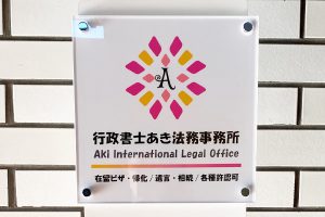 AIJ アクリルシート看板/表札の納入事例の画像