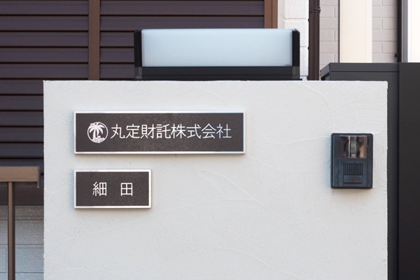 CE ステンレスエッチング看板‘/表札の納入事例画像
