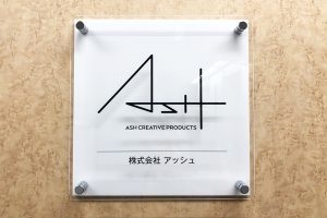 KA カラーアクリル看板/表札の納入事例