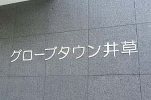 SUS ステンレス切り文字看板/表札の納入事例の画像