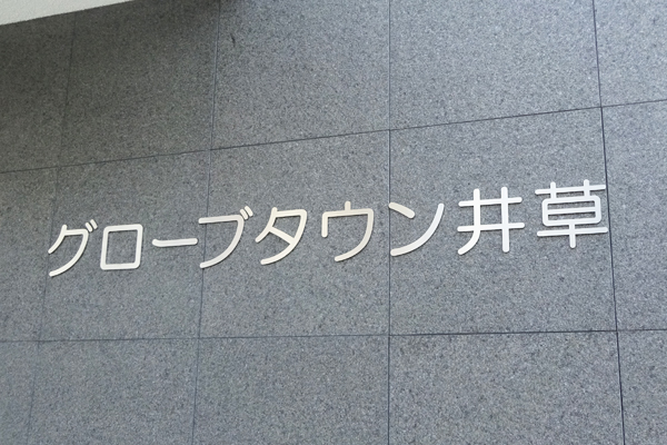 SUS ステンレス切り文字看板‘/表札の納入事例画像