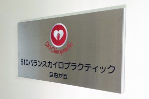 FTS ステンレス看板/表札の納入事例の画像