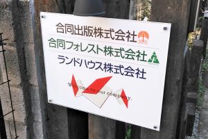 AIJ アクリルシート看板/表札の納入事例の画像