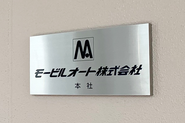 CA ステンレスエッチング看板　会社看板/社名表札　納入実績