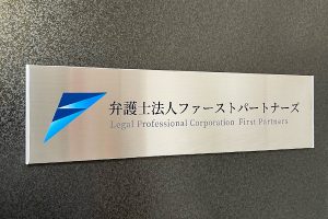 FTS ステンレス看板・表札 の 納入事例