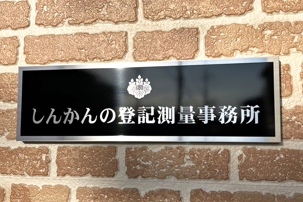 CE ステンレスエッチング看板‘/表札の納入事例画像