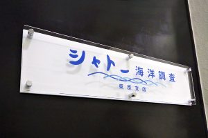 KA カラーアクリル看板/表札の納入事例