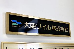 TE チタンゴールド看板/表札の納入事例