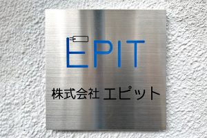 CA ステンレスエッチング看板/表札の納入事例
