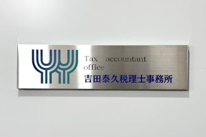 FTS ステンレス看板/表札の納入事例