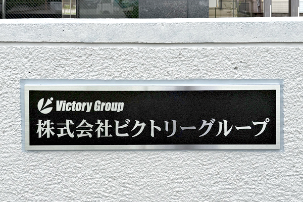 CE ステンレスエッチング看板‘/表札の納入事例画像
