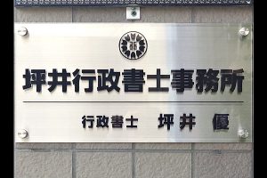 CSB クリアアクリル看板/表札の納入事例の画像