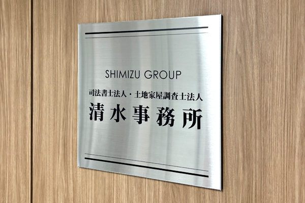FTS ステンレス看板‘/表札の納入事例画像