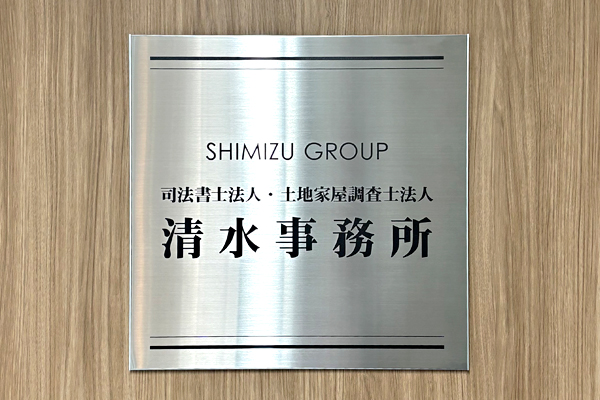 FTS ステンレス看板‘/表札の納入事例画像