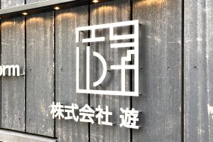 SUS ステンレス切り文字看板/表札の納入事例