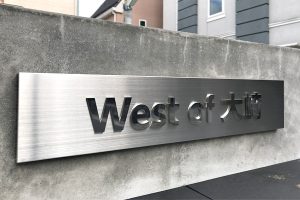 SK ステンレス切り文字付看板/表札の納入事例の画像