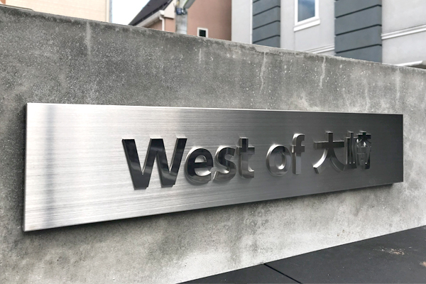 ステンレス切り文字付看板‘/表札の納入事例画像