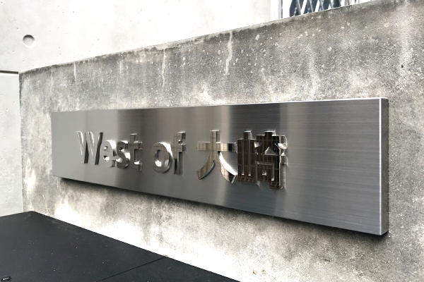 ステンレス切り文字付看板‘/表札の納入事例画像