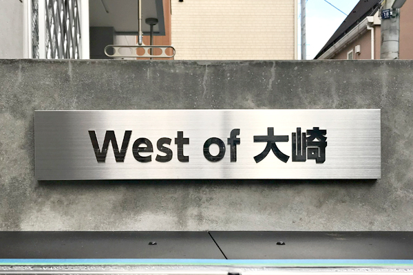 ステンレス切り文字付看板‘/表札の納入事例画像