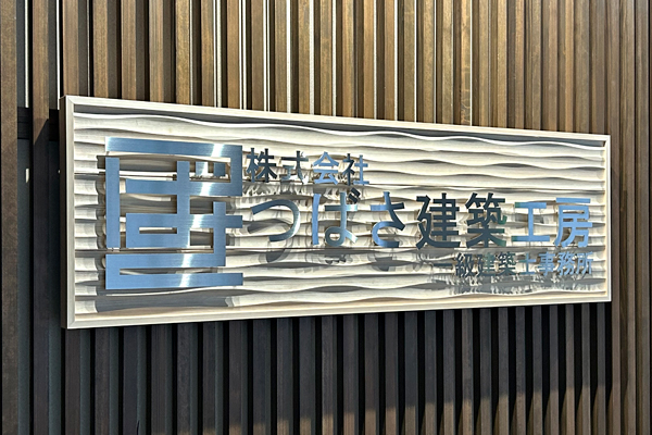 SUS ステンレス切り文字看板‘/表札の納入事例画像