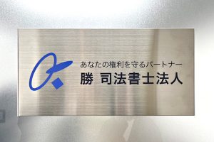 FTS ステンレス看板/表札の納入事例