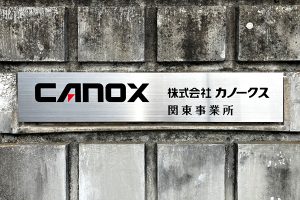 CA ステンレスエッチング看板/表札の納入事例の画像