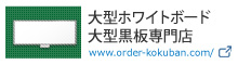 大型ホワイトボード・大型黒板専門店