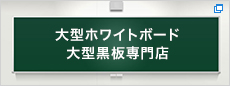 大型ホワイトボード・学校黒板