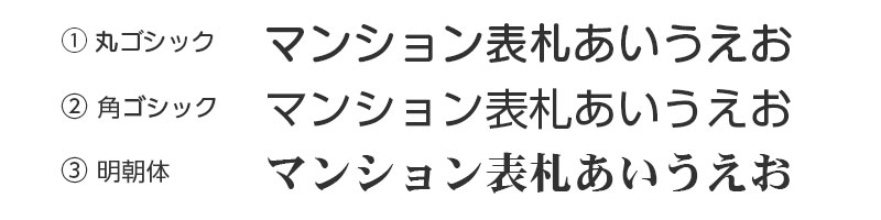 マンション表札 書体