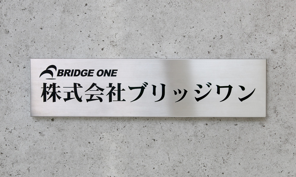 国際格安 最高級 看板・銘板 エッチング看板 ステンレスエッチング看板 長方形 屋外設置OK！ 凹凸加工【看板・銘板】 「ステンレスの光沢 看板 