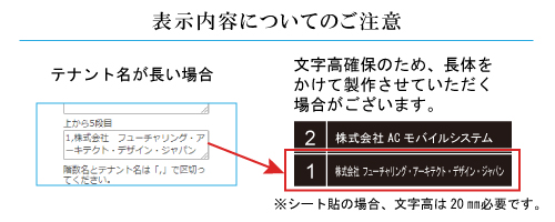 テナント名の文字数が多い場合、長体（文字を縦長にすること）をかけて製作させていただきます