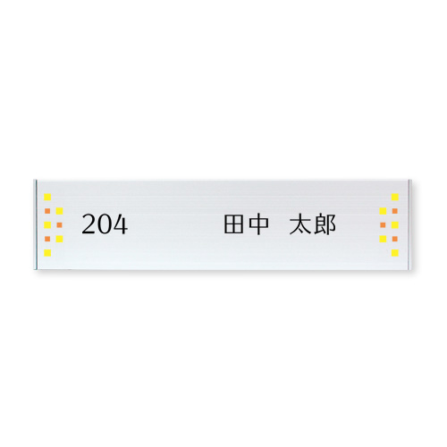 DCY50-H アルミドットカラー表札 イエロー 幅204mm×高50mm×厚8mm